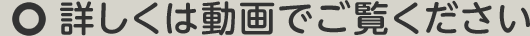 詳しくは動画でご覧ください